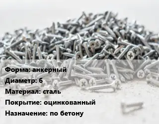 Шуруп анкерный 6 сталь оцинкованный по бетону